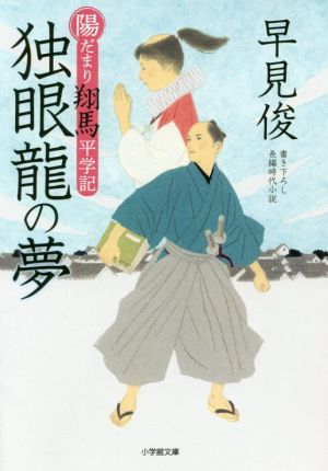 陽だまり翔馬平学記 独眼龍の夢 (小学館文庫 は 20-2 陽だまり翔馬平学記) [Dec 06， 2019] 早見 俊