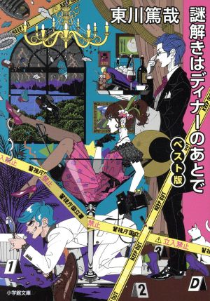 謎解きはディナーのあとで ベスト版 (小学館文庫 ひ 11-4) 東川 篤哉