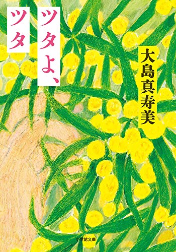 ツタよ、ツタ (小学館文庫 お 27-7) 大島 真寿美