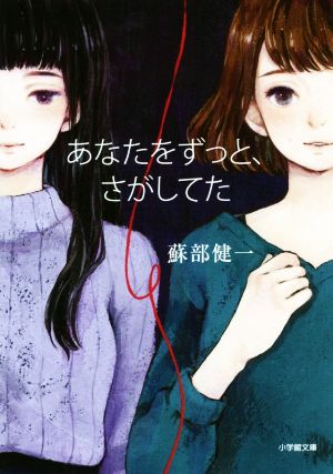 あなたをずっと、さがしてた (小学館文庫 そ 3-2) [Jan 07， 2020] 蘇部 健一