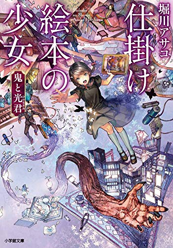 仕掛け絵本の少女 鬼と光君 (小学館文庫 ほ 12-2) [Jan 07， 2020] 堀川 アサコ