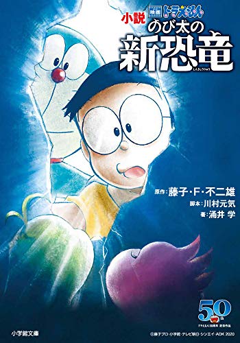 小説 映画ドラえもん のび太の新恐竜 (小学館文庫 ふ 20-3) [Feb 06， 2020] 藤子・F・ 不二雄 川村 元気; 涌井 学