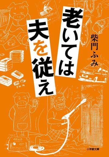 老いては夫を従え (小学館文庫 さ 20-2) 柴門 ふみ