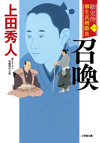 勘定侍 柳生真剣勝負〈一〉 召喚 (小学館文庫 J う 1-1 小学館時代小説文庫 勘定侍柳生真剣勝負 1) [Feb 06， 2020] 上田 秀人