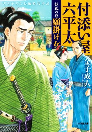 付添い屋・六平太 妖狐の巻 願掛け女 (小学館文庫 J か 1-16 小学館時代小説文庫) [Feb 06， 2020] 金子 成人