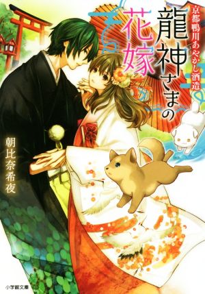京都鴨川あやかし酒造 龍神さまの花嫁 (小学館文庫 C あ 4-3 キャラブン!) [Feb 06， 2020] 朝比奈 希夜; 神江 ちず