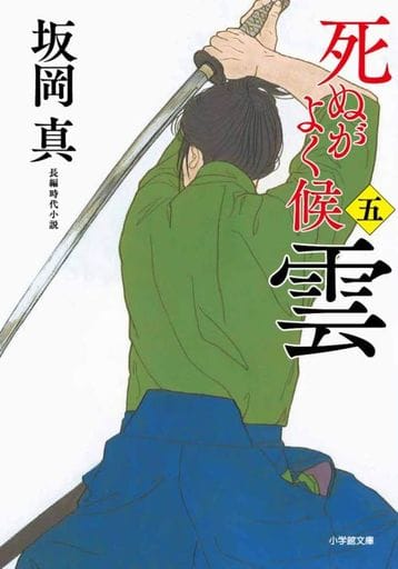 死ぬがよく候〈五〉 雲 (小学館文庫 J さ 1-5 小学館時代小説文庫) 坂岡 真