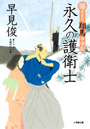 陽だまり翔馬平学記 永久の護衛士 (小学館文庫 は 1-3 小学館時代小説文庫 陽だまり翔馬平学記) [Mar 06， 2020] 早見 俊