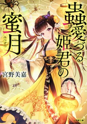 蟲愛づる姫君の蜜月 (小学館文庫 C み 1-5 キャラブン!) [Mar 06， 2020] 宮野美嘉; 碧 風羽