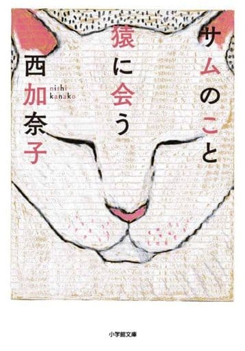 サムのこと 猿に会う (小学館文庫 に 17-9) 西 加奈子