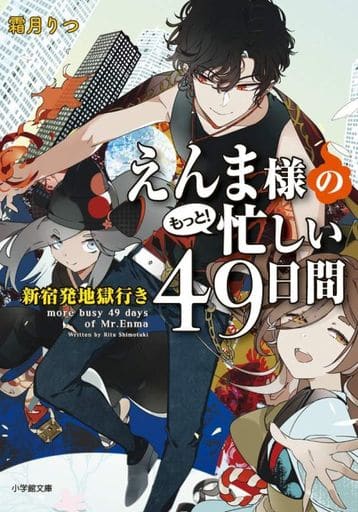 えんま様のもっと!忙しい49日間 新宿発地獄行き (小学館文庫 C し 1-4 キャラブン!) 霜月 りつ