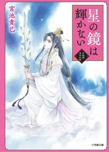 星の鏡は輝かない 紫微国後宮秘話 (小学館文庫 C み 3-3 キャラブン!) 宮池 貴巳