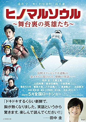 ヒノマルソウル~舞台裏の英雄たち~ (小学館文庫 わ 9-15) [Feb 05， 2021] 涌井 学 杉原 憲明; 鈴木 謙一