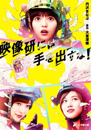 小説 映像研には手を出すな! (小学館文庫 た 7-6) [Sep 08， 2020] 丹沢 まなぶ; 大童 澄瞳