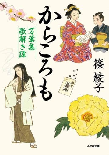 からころも 万葉集歌解き譚 (小学館文庫 J し 1-1 小学館時代小説文庫 万葉集歌解き譚) 篠 綾子