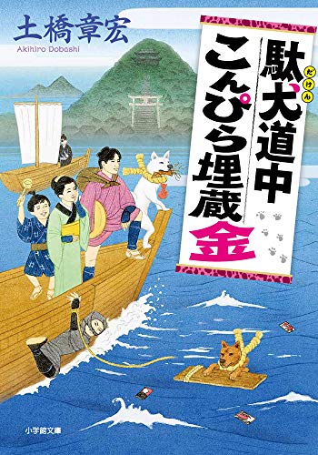 駄犬道中こんぴら埋蔵金 (小学館文庫 J と 1-2 小学館時代小説文庫) [May 08， 2020] 土橋 章宏