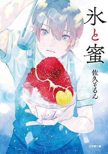 氷と蜜 (小学館文庫 さ 39-1) [Jun 05， 2020] 佐久 そるん