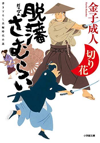 脱藩さむらい 切り花 (小学館文庫 J か 1-17 小学館時代小説文庫) 金子 成人