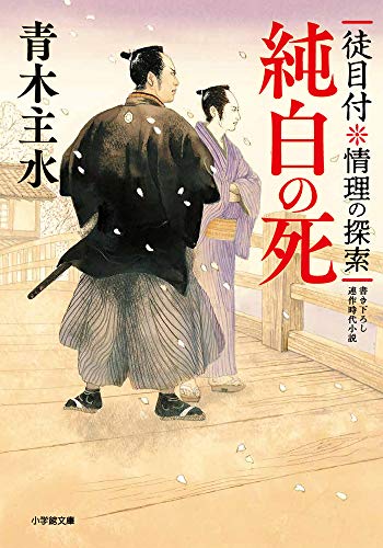 徒目付 情理の探索 純白の死 (小学館文庫 J あ 2-1 小学館時代小説文庫) [Jul 07， 2020] 青木 主水