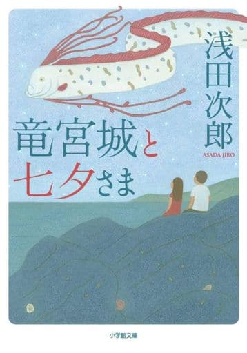 竜宮城と七夕さま (小学館文庫 あ 18-5) 浅田 次郎