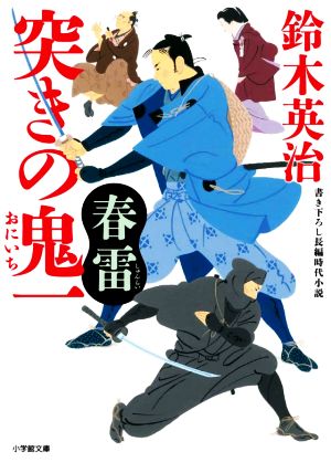 突きの鬼一 春雷 (小学館文庫 J す 1-6 小学館時代小説文庫) [Jul 07， 2020] 鈴木 英治