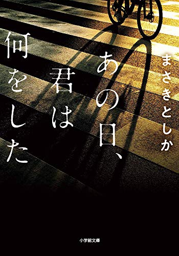 あの日、君は何をした (小学館文庫 ま 23-1) [Jul 07， 2020] まさき としか