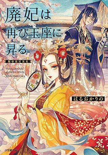 廃妃は再び玉座に昇る 耀帝後宮異史 (小学館文庫 C は 1-1 キャラブン!) [Jul 07， 2020] はるおか りの
