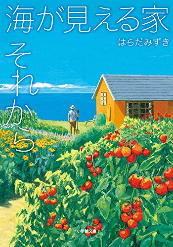 海が見える家 それから (小学館文庫 は 3-2) [Aug 05， 2020] はらだ みずき