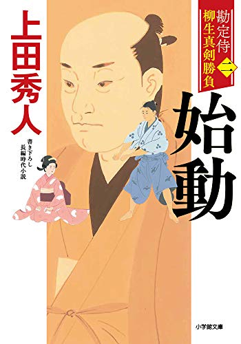 勘定侍 柳生真剣勝負〈二〉 始動 (小学館文庫 J う 1-2 小学館時代小説文庫 勘定侍柳生真剣勝負 2) [Aug 05， 2020] 上田 秀人