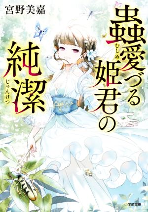 蟲愛づる姫君の純潔 (小学館文庫 C み 1-6 キャラブン!) [Aug 05， 2020] 宮野美嘉; 碧 風羽