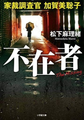 不在者 家裁調査官 加賀美聡子 (小学館文庫 ま 24-1) 松下 麻理緒