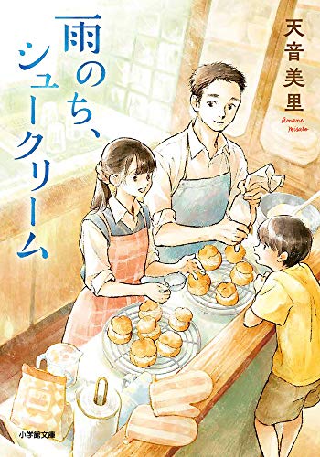 雨のち、シュークリーム (小学館文庫 あ 44-1) [Sep 08， 2020] 天音 美里