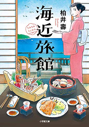 海近旅館 (小学館文庫 か 38-9) 柏井 壽