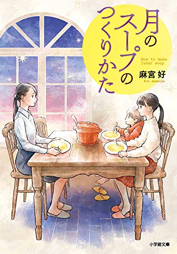 月のスープのつくりかた (小学館文庫 あ 45-1) 麻宮 好