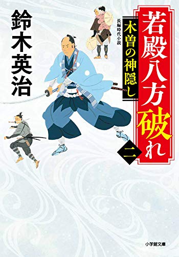 若殿八方破れ(二) 木曽の神隠し (小学館文庫 J す 1-8 小学館時代小説文庫) [Oct 06， 2020] 鈴木 英治
