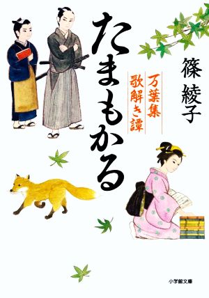 たまもかる 万葉集歌解き譚 (小学館文庫 J し 1-2 小学館時代小説文庫 万葉集歌解き譚) [Oct 06， 2020] 篠 綾子