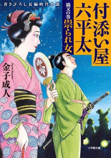 付添い屋・六平太 猫又の巻 祟られ女 (小学館文庫 J か 1-18 小学館時代小説文庫) 金子 成人