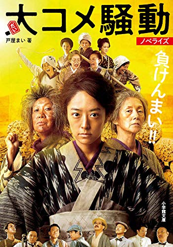 大コメ騒動 ノベライズ (小学館文庫 と 11-1) [Nov 06， 2020] 戸屋 まい