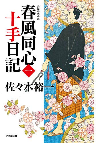 春風同心十手日記 (〈一〉) (小学館文庫 J さ 3-1 小学館時代小説文庫) [Nov 06， 2020] 佐々木 裕一