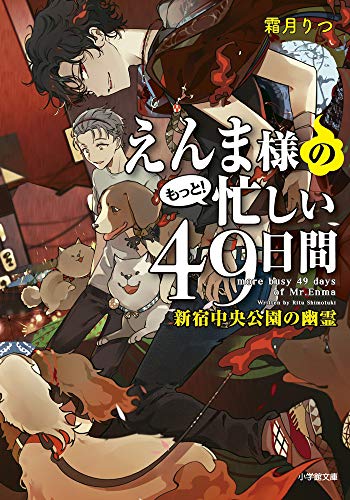 えんま様のもっと!忙しい49日間 新宿中央公園の幽霊 (小学館文庫 C し 1-5 キャラブン!) [Nov 06， 2020] 霜月 りつ; スオウ