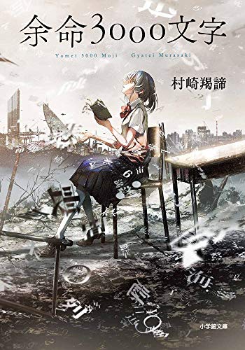 余命3000文字 (小学館文庫 む 4-1) [Dec 08， 2020] 村崎 羯諦