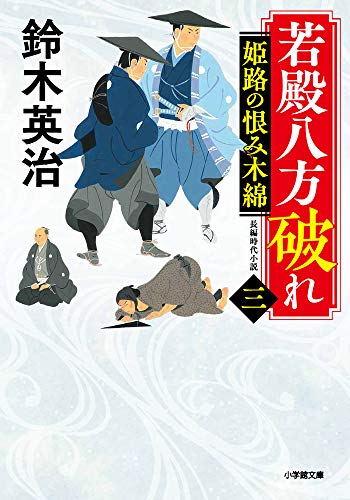 若殿八方破れ(三) 姫路の恨み木綿 (小学館文庫 J す 1-9 小学館時代小説文庫) [Dec 08， 2020] 鈴木 英治