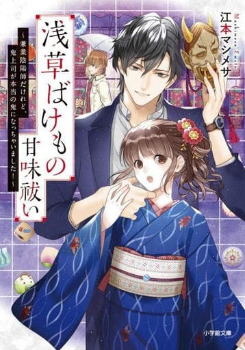 浅草ばけもの甘味祓い ~兼業陰陽師だけれど、鬼上司が本当の鬼になっちゃいました!~: ~兼業陰陽師だけれど、鬼上司が本当の鬼になっちゃいました!~ (小学館文庫 C え 1-6 キャラブン!) 江本 マシメサ; 漣 ミサ