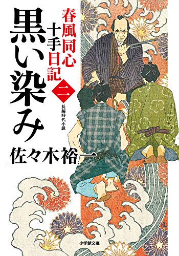 春風同心十手日記〈二〉 黒い染み (小学館文庫 J さ 3-2 小学館時代小説文庫) 佐々木 裕一