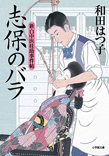 新・口中医桂助事件帖 志保のバラ (小学館文庫 J わ 2-21 小学館時代小説文庫 新・口中医桂助事件帖) 和田 はつ子