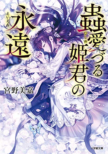 蟲愛づる姫君の永遠 (小学館文庫 C み 1-7 キャラブン!) 宮野美嘉; 碧 風羽