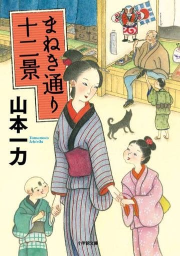 まねき通り十二景 (小学館文庫 J や 1-2 小学館時代小説文庫) 山本 一力