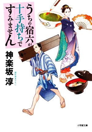 うちの宿六が十手持ちですみません (小学館文庫 J か 2-4 小学館時代小説文庫) [Feb 05， 2021] 神楽坂 淳