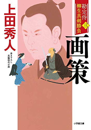 勘定侍 柳生真剣勝負〈三〉 画策 (小学館文庫 J う 1-3 小学館時代小説文庫 勘定侍柳生真剣勝負 3) [Feb 05， 2021] 上田 秀人