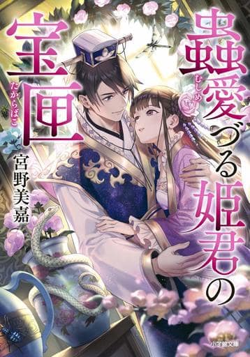 蟲愛づる姫君の宝匣 (小学館文庫 C み 1-8 キャラブン!) 宮野美嘉; 碧 風羽